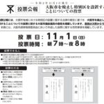 いよいよ大阪都構想住民投票!!!　私なりのポイント整理