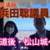 愛媛県議会議員の石井智恵さん・ネット選挙専門家の永野護さんと話をしました