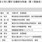 公共放送の在り方に関する有識者会議について　有識者一覧を確認しておきましょう