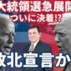 そろそろアメリカ大統領選挙2020の決着か？