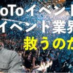 Go Toイベント事業の詳細に関する質問主意書 ←浜田聡提出