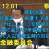 2020年12月01日 参議院 財政金融委員会 浜田聡 37分間で15個の質問