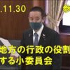 2020年11月30日 参議院 国と地方の行政の役割分担に関する小委員会 浜田聡の質疑