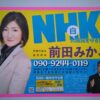 前橋市議会議員選挙が始まりました　NHK党からは前田みかこが挑戦!!!