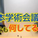 日本学術会議の存在意義の有無に関する質問主意書 ←浜田聡提出