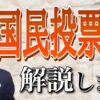 今国会では国民投票法の改正案が審議予定