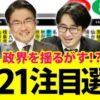 2021年の注目選挙の日程を確認