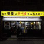 なぜ蕎麦にラー油をいれるのか。というインパクトのある店名から考えること