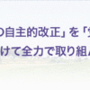 自民党の党是　「現行憲法の自主的改正」