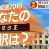 憲法改正について その3 各政党の憲法改正に関する考え方