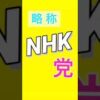 NHK党は今後も党名を積極的に変更していく予定