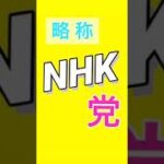 NHK党は今後も党名を積極的に変更していく予定