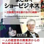 坂本雅彦さんからご献本いただいたショービジネス関係の本が面白いです