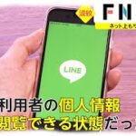 LINEによる相次ぐ虚偽報告は大問題では？