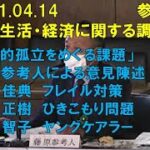 ヤングケアラー問題について　参議院 国民生活・経済に関する調査会　浜田聡の質問