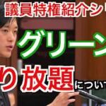 議員パスについて　様々な意見と自分の見解