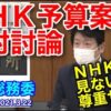 2021年度NHK予算案に反対の理由