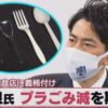 小泉環境大臣の記者会見の発言にあるプラスチックごみ削減の現状分析やその根拠等に関する質問主意書 ←浜田聡提出