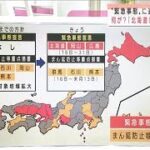 北海道・岡山県・広島県で新たに緊急事態宣言