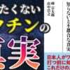 書籍紹介　新型コロナとワクチン　知らないと不都合な真実 (日経プレミアシリーズ)