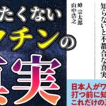 書籍紹介　新型コロナとワクチン　知らないと不都合な真実 (日経プレミアシリーズ)