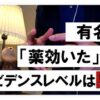 コロナやワクチンなど医療情報を判断する際に重視すべきこと　誰が言ったかよりも客観的なデータが大事　エビデンスレベルについて　その2