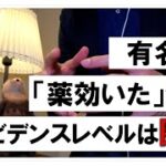 コロナやワクチンなど医療情報を判断する際に重視すべきこと　誰が言ったかよりも客観的なデータが大事　エビデンスレベルについて　その2