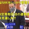 2021年6月21日 参議院 行政監視委員会 浜田聡の質問 特定商取引法とNHK訪問員の問題について