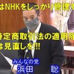 2021年6月21日 参議院 行政監視委員会 浜田聡の質問 特定商取引法とNHK訪問員の問題について