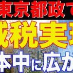 東京都議会議員選挙において自民党の公約がなんと「減税」!!!
