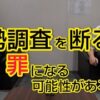 令和２年国勢調査 未提出者には罰金などの罰則あり？