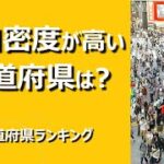 令和２年国勢調査 人口速報集計結果 Ⅱ 都道府県の人口　「人口密度が最も高いのは東京都で，全国平均の 18.9 倍」