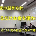 NHK党の選挙方針　できるだけお金を使わない・無理しない・ネットを使う