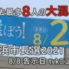 いよいよ投票日、横浜市長選挙　8名の各候補者のYouTube動画を紹介