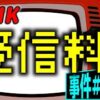 2017年12月6日　最高裁判決　受信契約締結承諾等請求事件　判決文から重要な部分を再確認