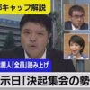 自民党総裁選が始まりました　告示日の各陣営の出陣式に集まった人数は？