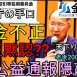 金融庁及び証券取引等監視委員会の公益通報制度が機能不全に陥っているとの指摘に関する質問主意書（その2） ←浜田聡提出