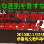 ゴルフ場利用税廃止法案について参議院法制局に相談していました