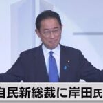 岸田文雄新総裁誕生　令和版の「所得倍増計画」に期待!!!