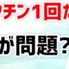 新型コロナウイルス感染症に関する4択問題　71問目～75問目　1回目接種・2回目接種、等