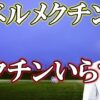 新型コロナウイルス感染症に関する4択問題　76問目～80問目　イベルメクチンの治験について、等