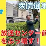 衆議院議員総選挙が公示されました　NHK党の各候補者（北海道～東海）をチェック　その1