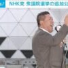 衆院選におけるNHK党の追加公約について　NHKの選挙WEBへの回答⁉