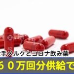 新型コロナウイルス感染症に関する4択問題　91問目～95問目　コロナ経口治療薬について、等