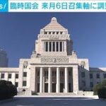 12月6日に臨時国会召集予定　今年は国会が開いている期間が短いのでは⁉