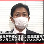 祝‼　審議拒否、審議妨害を繰り返す野党の枠組みから国民民主党が離脱