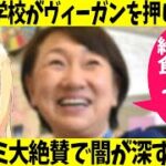 肉・魚・卵・乳製品を含まないヴィーガンを育ち盛りの小学生の給食に採用していいのか⁉