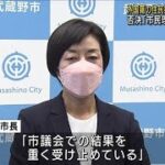 議会の歯止めが効かずに実質的な法的拘束力をもつ住民投票条例は危険では⁉