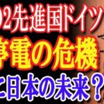 色々な意味でドイツがやばい!!!　日本はドイツを反面教師に⁉