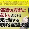 日本共産党についての政府見解に関する質問主意書 ←丸山穂高・浜田聡提出